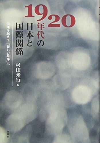 1920-nendai no Nihon to kokusai kankei