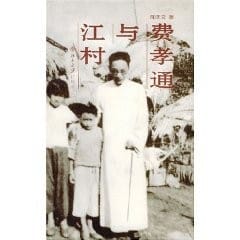 Fei Xiaotong yu Jiangcun