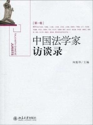 Zhongguo fa xue jia fang tan lu =