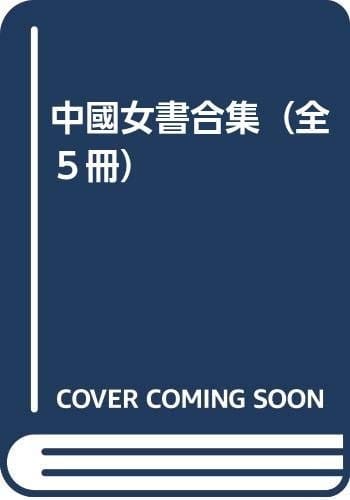 Zhongguo nü shu he ji