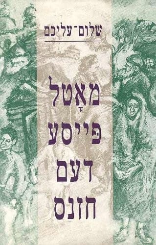 Motl Peyse dem hazns