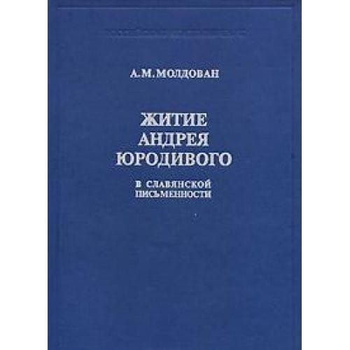 Zhitie Andrei︠a︡ I︠U︡rodivogo v slavi︠a︡nskoĭ pisʹmennosti