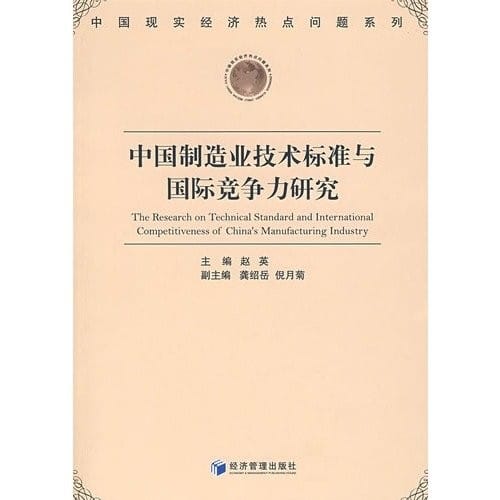 Zhongguo zhi zao ye ji shu biao zhun yu guo ji jing zheng li yan jiu =