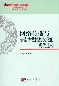 Wang luo chuan bo yu Yunnan shao shu min zu wen hua de xian dai jian gou