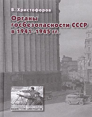 Organy gosbezopasnosti SSSR v 1941-1945 gg