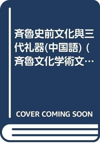 Qi Lu shi qian wen hua yu san dai li qi