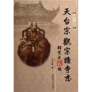 Tian tai zong Guan zong jiang si zhi, (1912-1949)