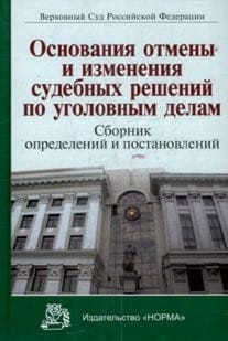 Osnovanii︠a︡ otmeny i izmenenii︠a︡ sudebnykh resheniĭ po ugolovnym delam
