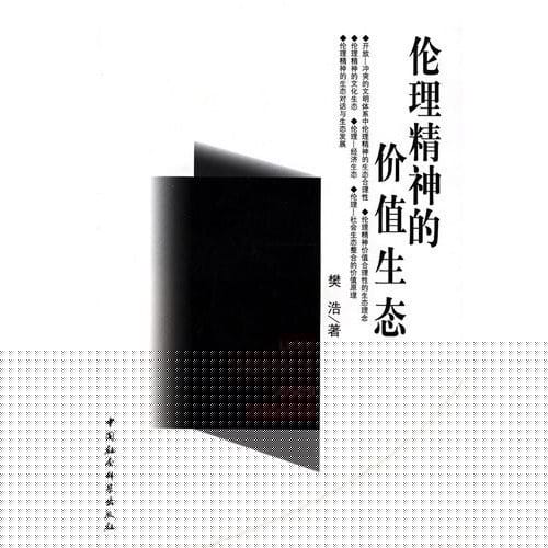 Lun li jing shen de jia zhi sheng tai