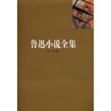 Lu Xun xiao shuo quan ji