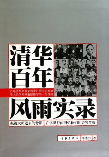 Qing hua bai nian feng yu shi lu