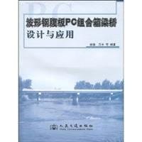 Bo xing gang fu ban PC zu he xiang liang qiao she ji yu ying yong =