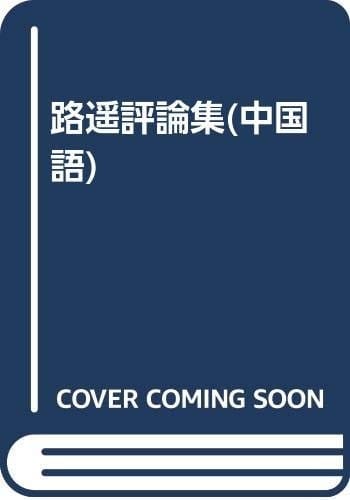 Lu Yao ping lun ji =