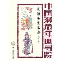 Fengxiang nian hua zhi lü