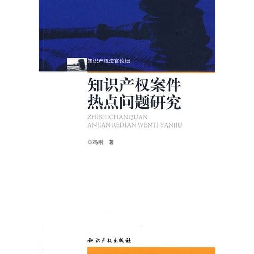 Zhi shi chan quan an jian re dian wen ti yan jiu =