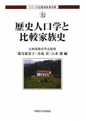 Rekishi jinkōgaku to hikaku kazokushi