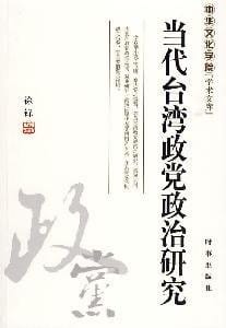 Dang dai Taiwan zheng dang zheng zhi yan jiu