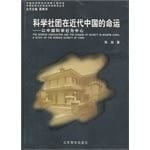 Ke xue she tuan zai jin dai Zhongguo de ming yun