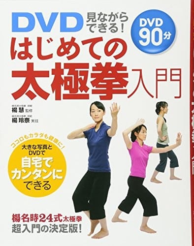 DVD minagara dekiru! hajimete no taikyokuken nyūmon