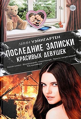 Poslednie zapiski krasivykh devushek