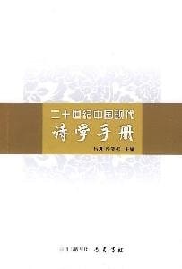 Er shi shi ji Zhongguo xian dai shi xue shou ce