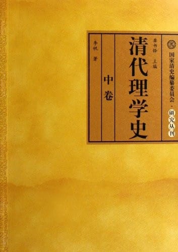 Qing dai li xue shi (3 vols)