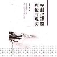 Nong cun lun li de li lun yu xian shi