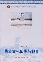 Min zu wen hua chuan cheng yu jiao yu