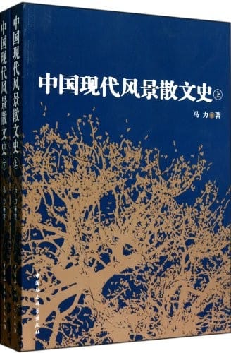 Zhongguo xian dai feng jing san wen shi