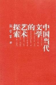 Zhongguo dang dai wen xue de yi shu tan suo