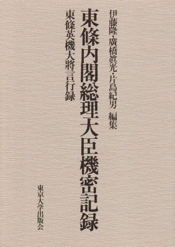 Tōjō Naikaku Sōri Daijin kimitsu kiroku