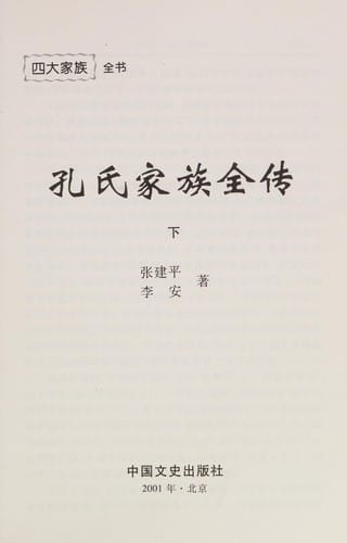Kong shi jia zu quan zhuan ("Zhongguo si da jia zu" quan shu)