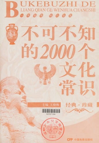 Bu ke bu zhi de 2000 ge wen hua chang shi =