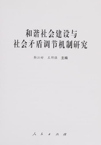 He xie she hui jian she yu she hui mao dun diao jie ji zhi yan jiu