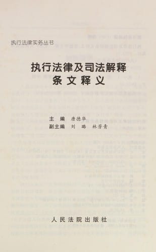 Zhi xing fa lü ji si fa jie shi tiao wen shi yi