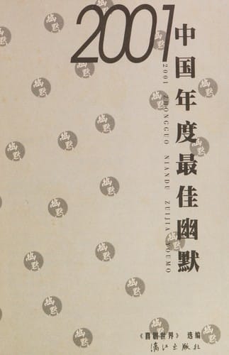 2001 Zhongguo nian du zui jia you mo