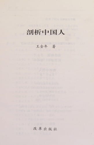 Pou xi Zhongguo ren