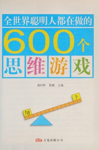 Quan shi jie cong ming ren dou zai zuo de 600 ge si wei you xi