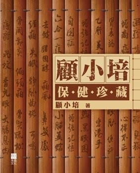 Gu Xiaopei bao jian zhen cang