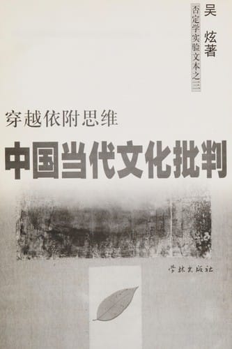 Zhongguo dang dai wen hua pi pan