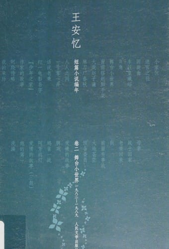 Wang Anyi duan pian xiao shuo bian nian