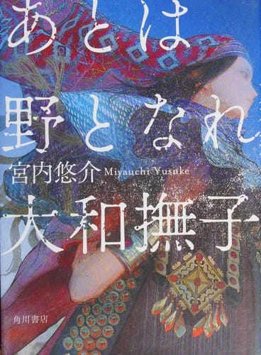 あとは野となれ大和撫子