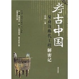 Xia Shang Zhou duan dai gong cheng jie mi ji