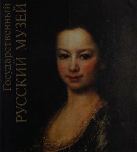 Gosudarstvennyĭ russkiĭ muzeĭ, Sankt-Peterburg