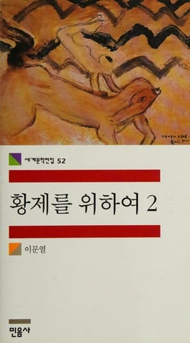 Hwangjerŭl wihayŏ