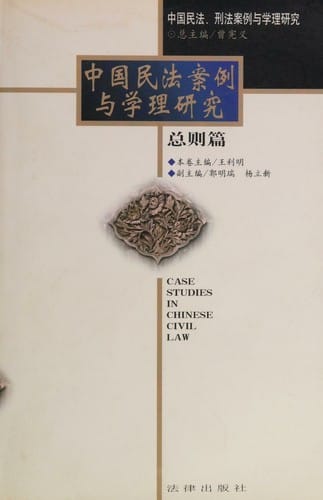 Zhongguo min fa an li yu xue li yan jiu