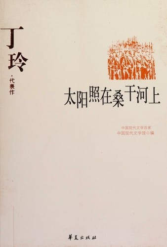 Ding Ling (Zhongguo xian dai wen xue bai jia)