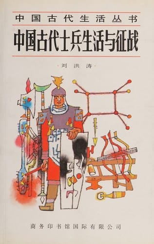 Zhongguo gu dai shi bing sheng huo yu zheng zhan (Zhongguo gu dai sheng huo cong shu)