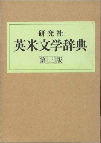 The Kenkyusha dictionary of English and American literature