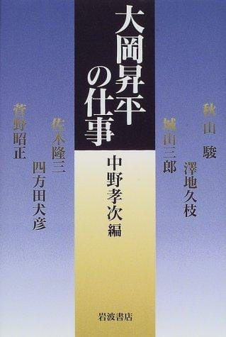 Ōoka Shōhei no shigoto